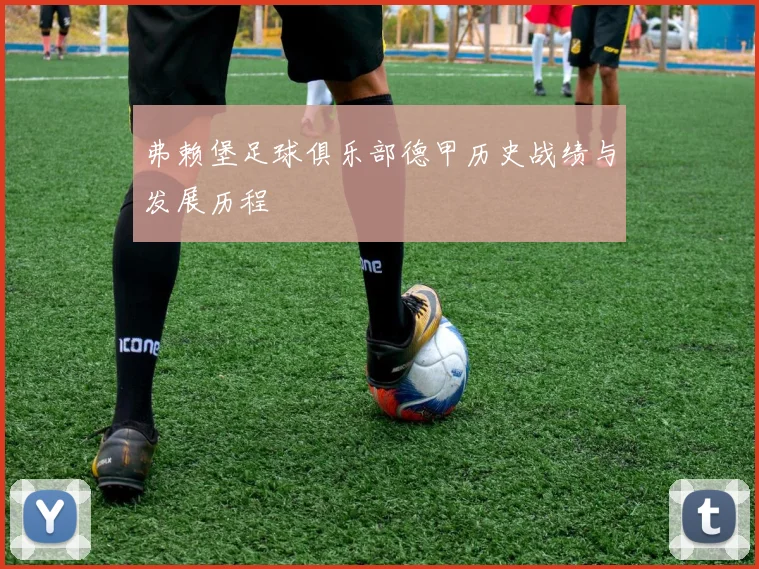 弗赖堡足球俱乐部德甲历史战绩与发展历程