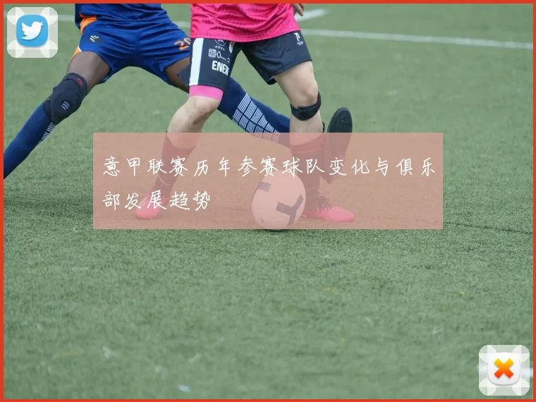 意甲联赛历年参赛球队变化与俱乐部发展趋势