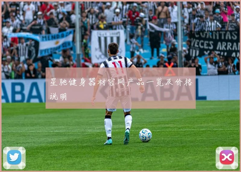 星驰健身器材官网产品一览及价格说明