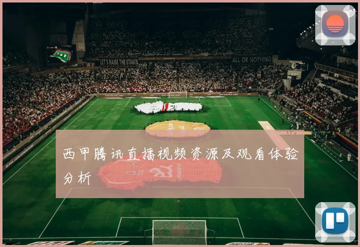 西甲腾讯直播视频资源及观看体验分析