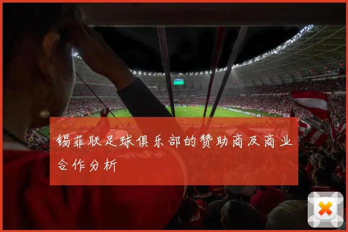 锡菲联足球俱乐部的赞助商及商业合作分析