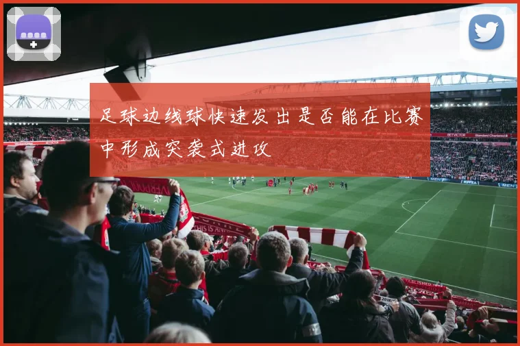 足球边线球快速发出是否能在比赛中形成突袭式进攻