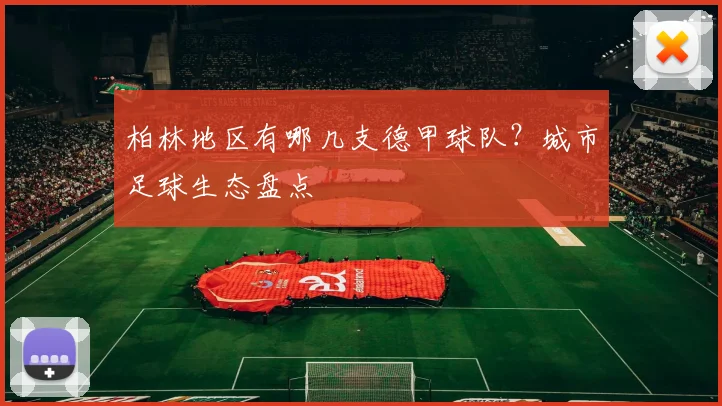 柏林地区有哪几支德甲球队？城市足球生态盘点