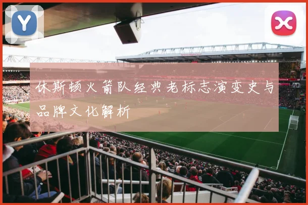 休斯顿火箭队经典老标志演变史与品牌文化解析