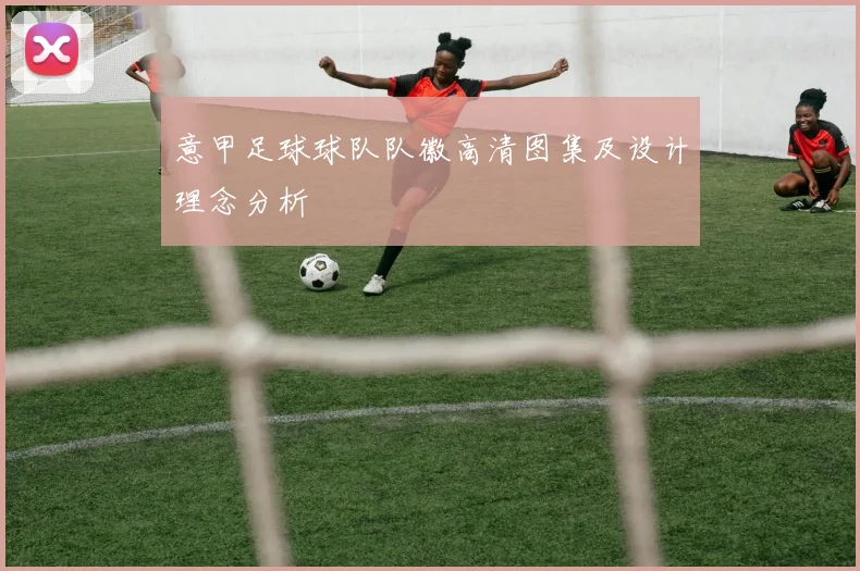 意甲足球球队队徽高清图集及设计理念分析